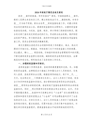 2024年财政厅情况总结及谋划