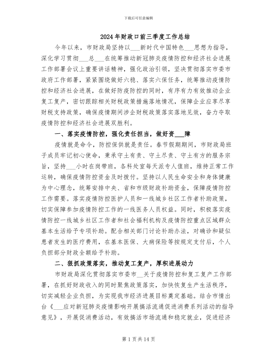 2024年财政口前三季度工作总结_第1页