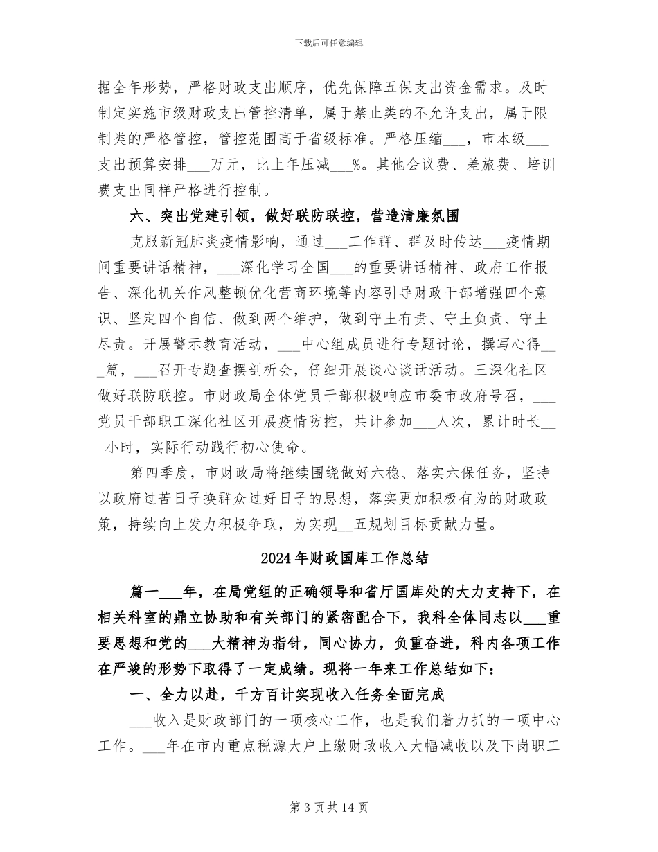 2024年财政口前三季度工作总结_第3页