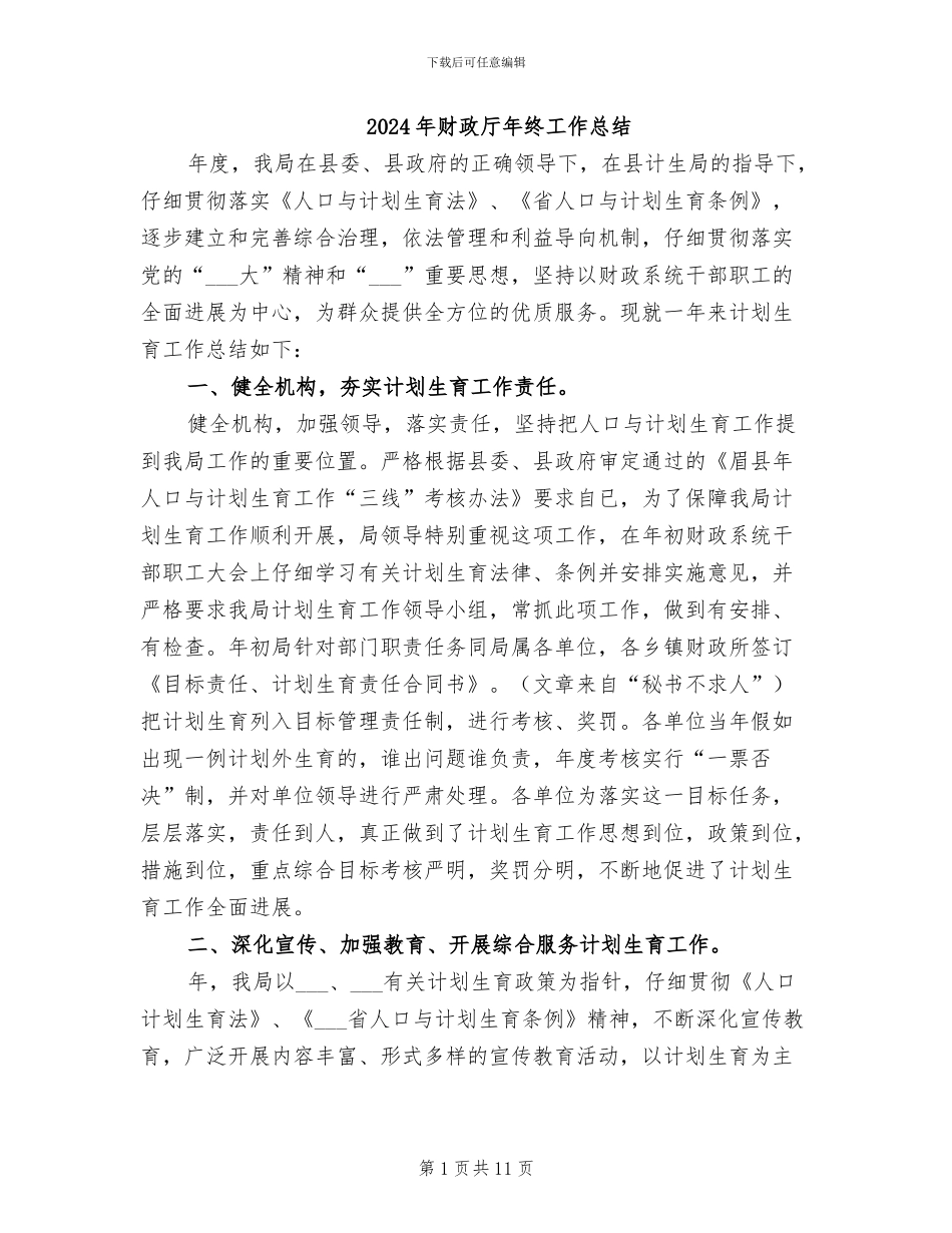 2024年财政厅年终工作总结_第1页