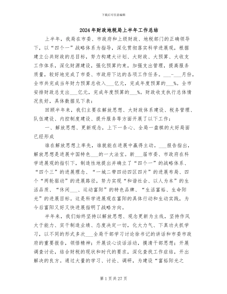 2024年财政地税局上半年工作总结_第1页