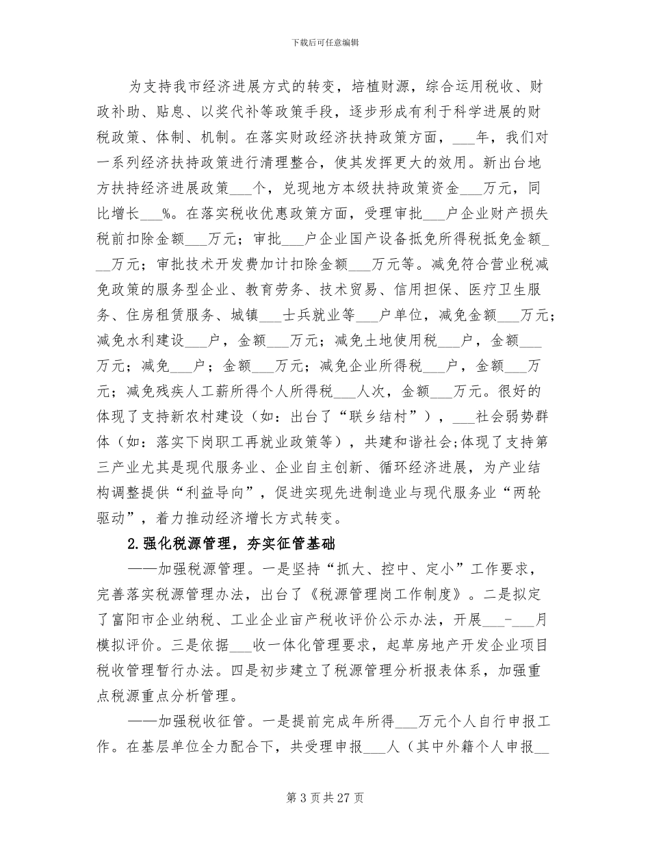 2024年财政地税局上半年工作总结_第3页