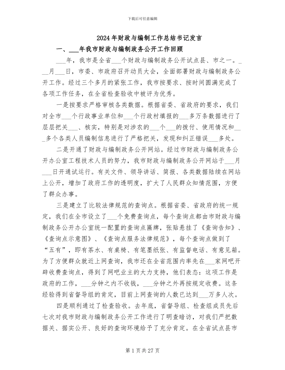 2024年财政与编制工作总结书记发言_第1页