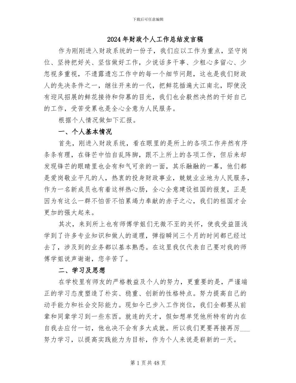 2024年财政个人工作总结发言稿_第1页