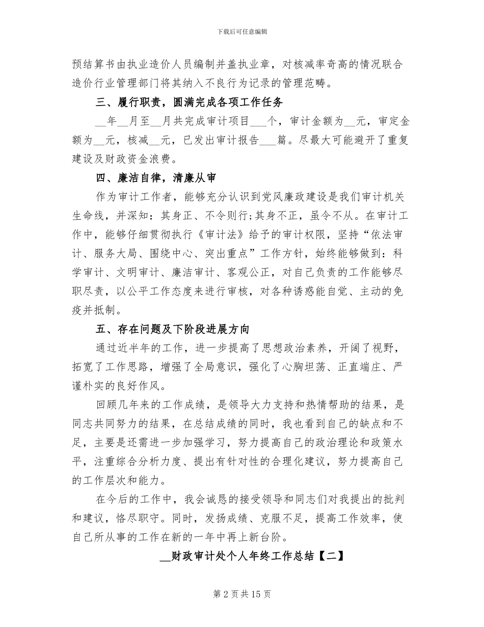 2024年财政审计处个人年终工作总结_第2页