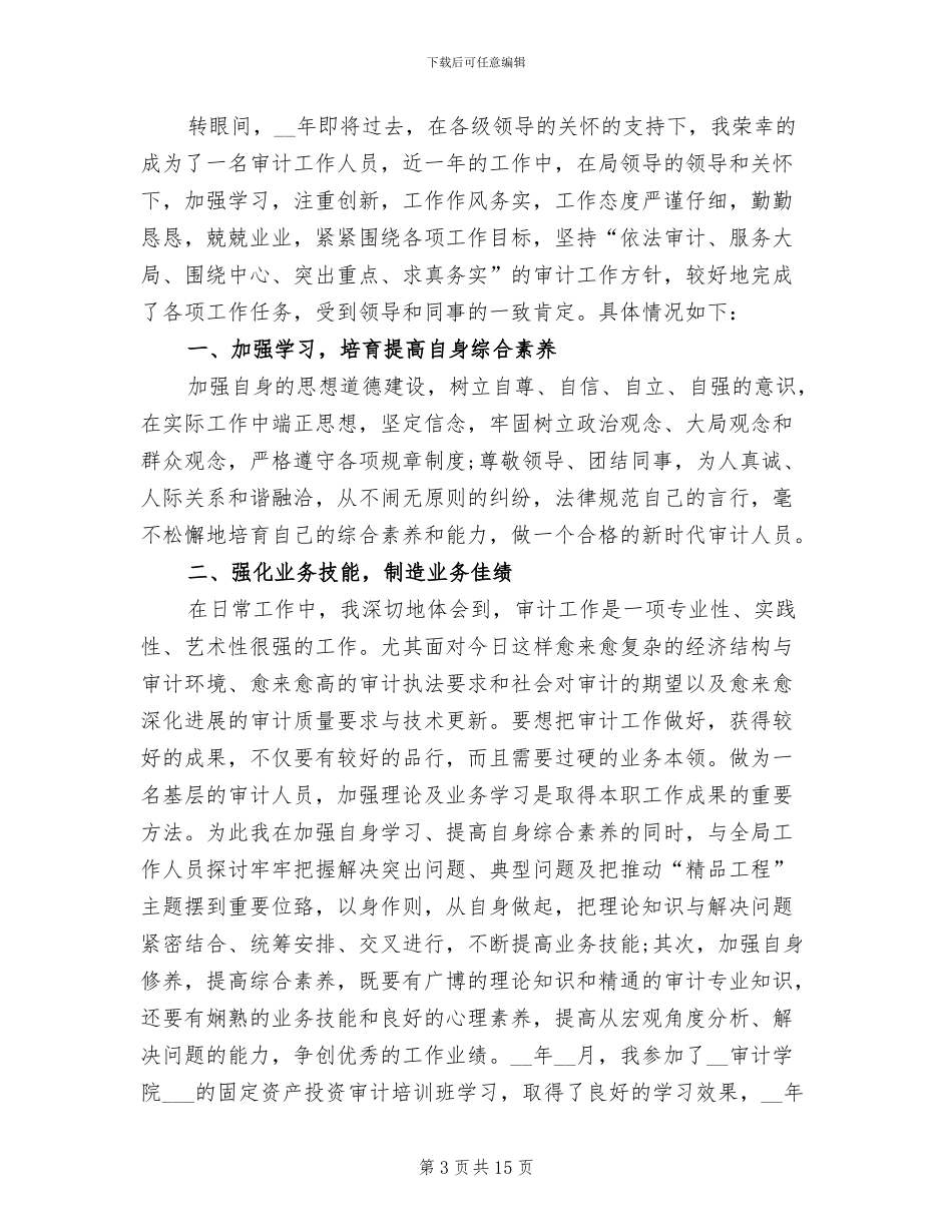 2024年财政审计处个人年终工作总结_第3页