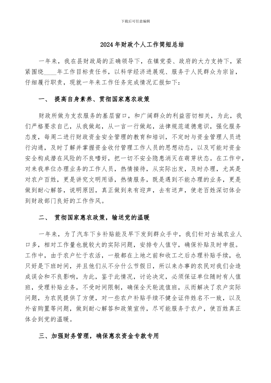 2024年财政个人工作简短总结_第1页