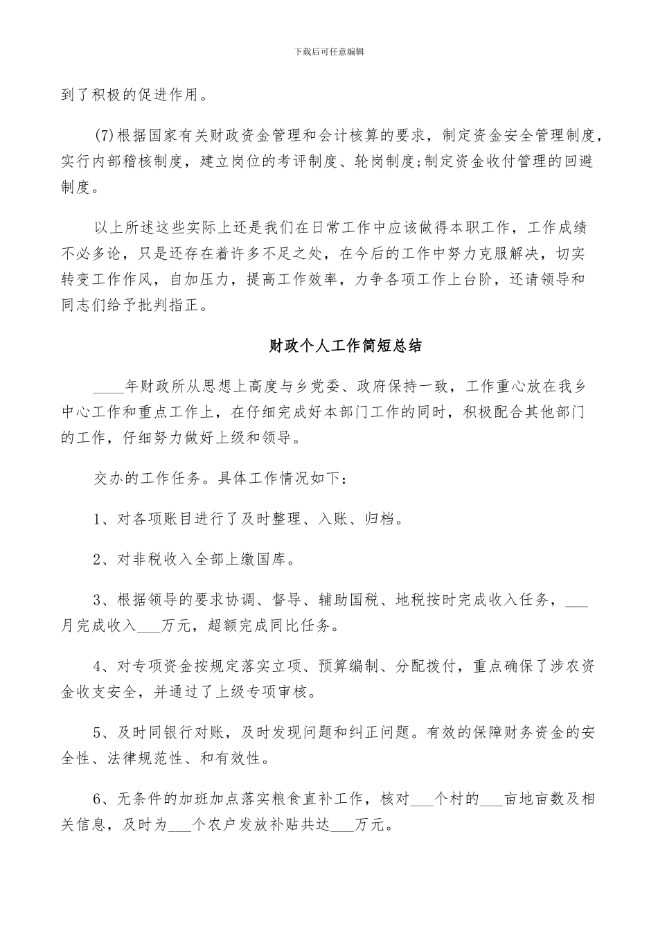 2024年财政个人工作简短总结_第3页