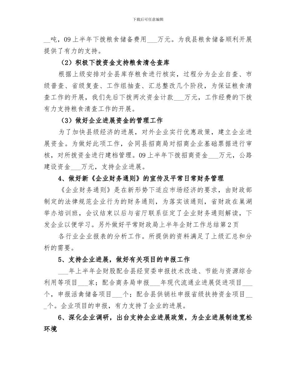 2024年财政局上半年企财工作总结_第3页