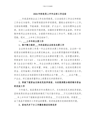2024年财政局上半年企财工作总结
