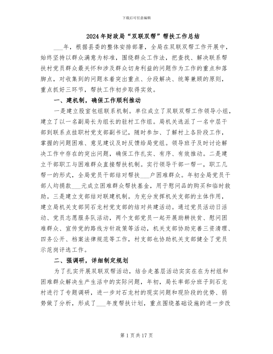 2024年财政局“双联双帮”帮扶工作总结_第1页