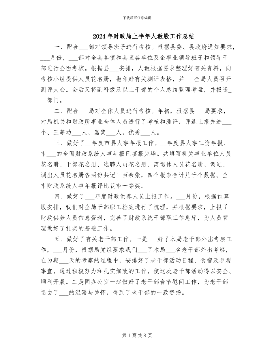 2024年财政局上半年人教股工作总结_第1页