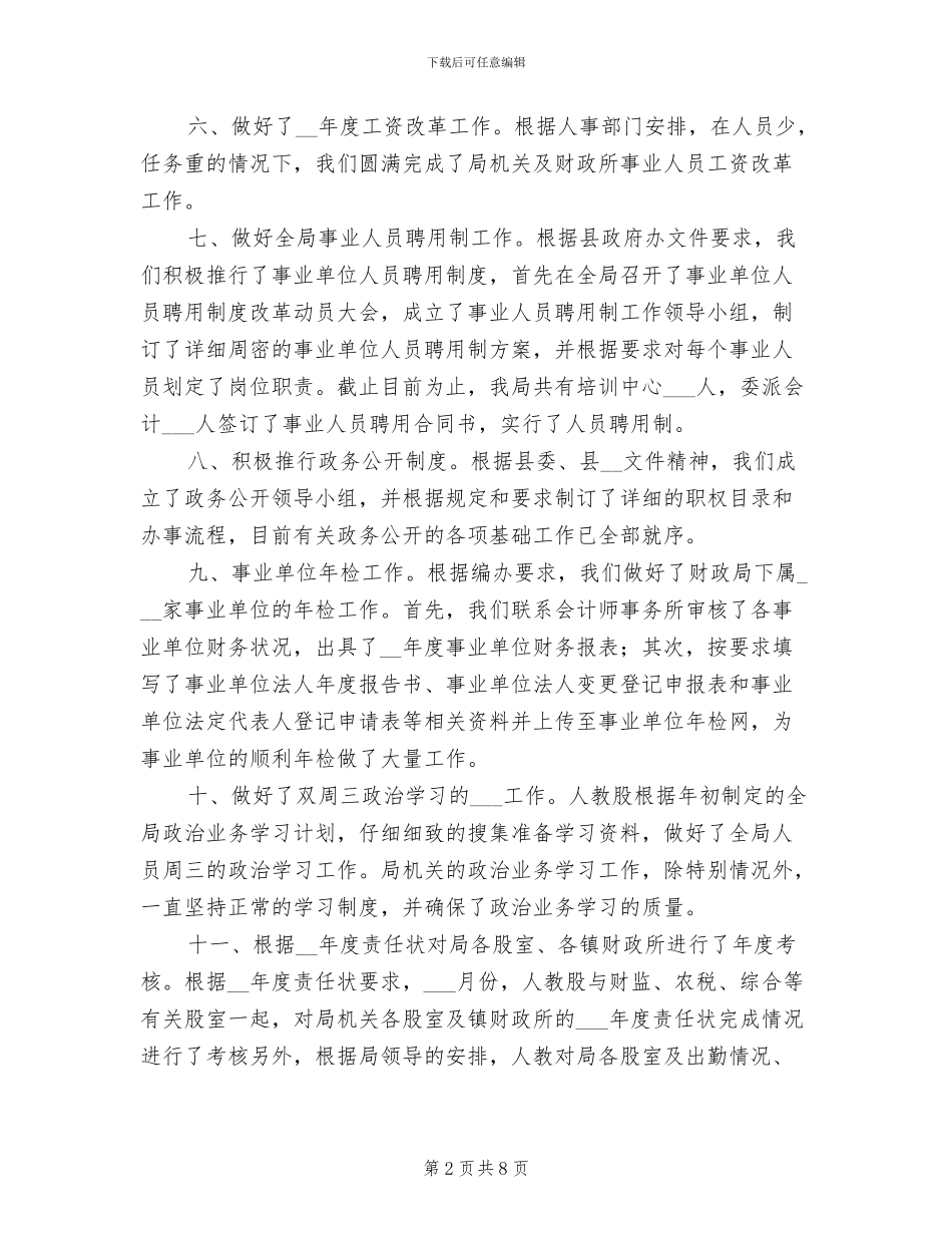 2024年财政局上半年人教股工作总结_第2页