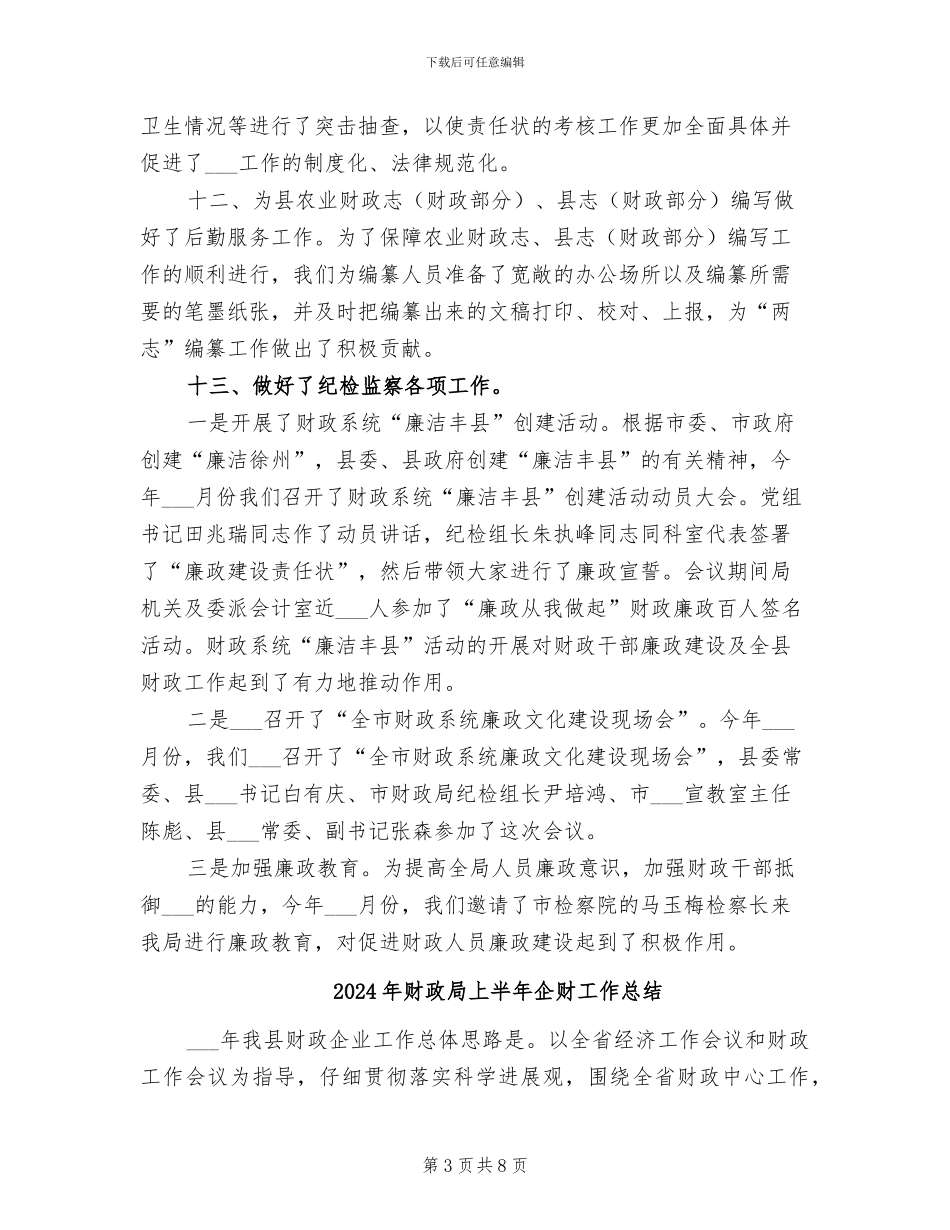 2024年财政局上半年人教股工作总结_第3页