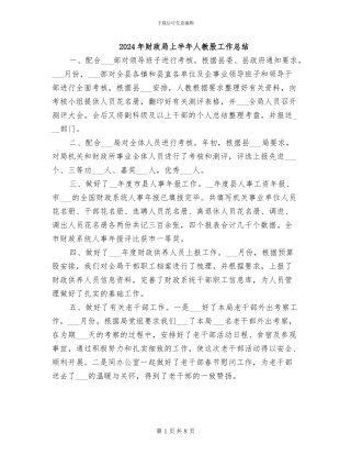 2024年财政局上半年人教股工作总结