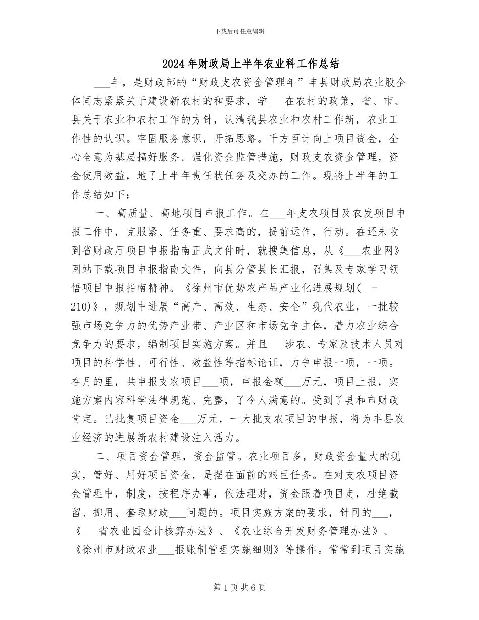 2024年财政局上半年农业科工作总结_第1页