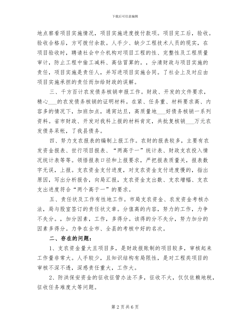 2024年财政局上半年农业科工作总结_第2页