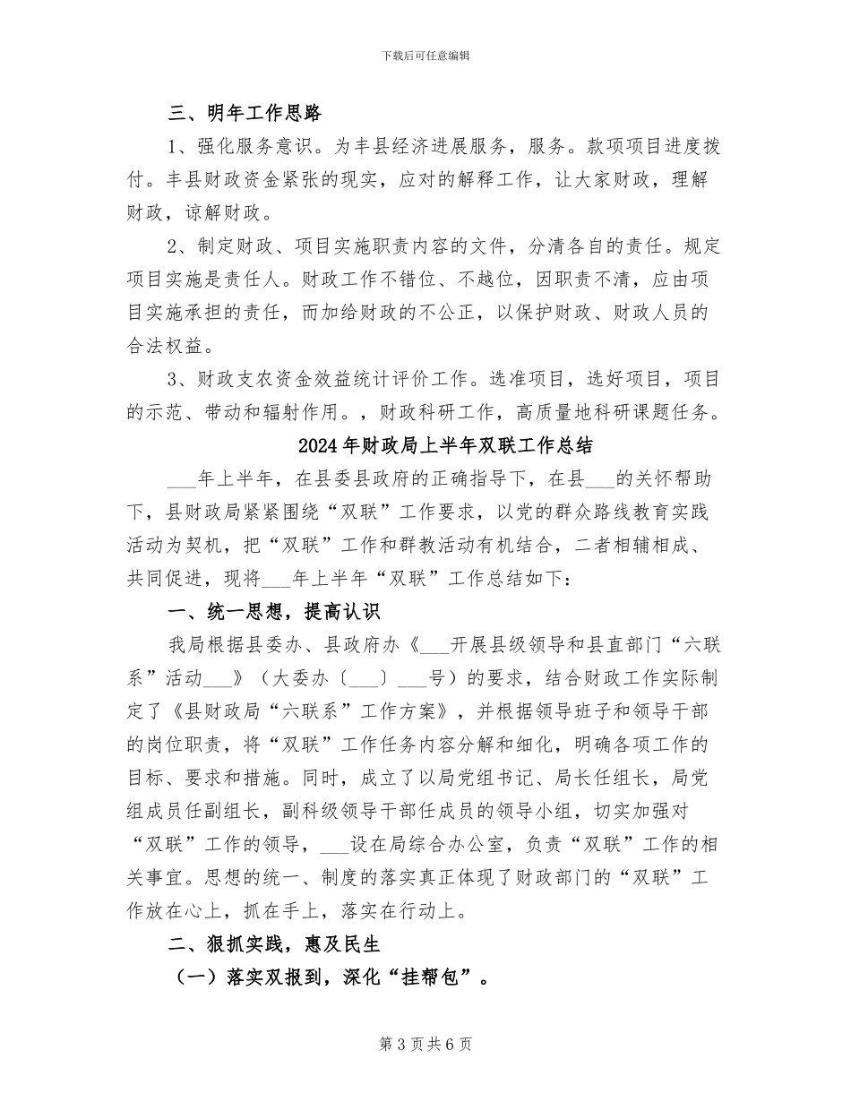 2024年财政局上半年农业科工作总结_第3页