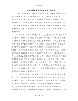 2024年财政局上半年农业科工作总结
