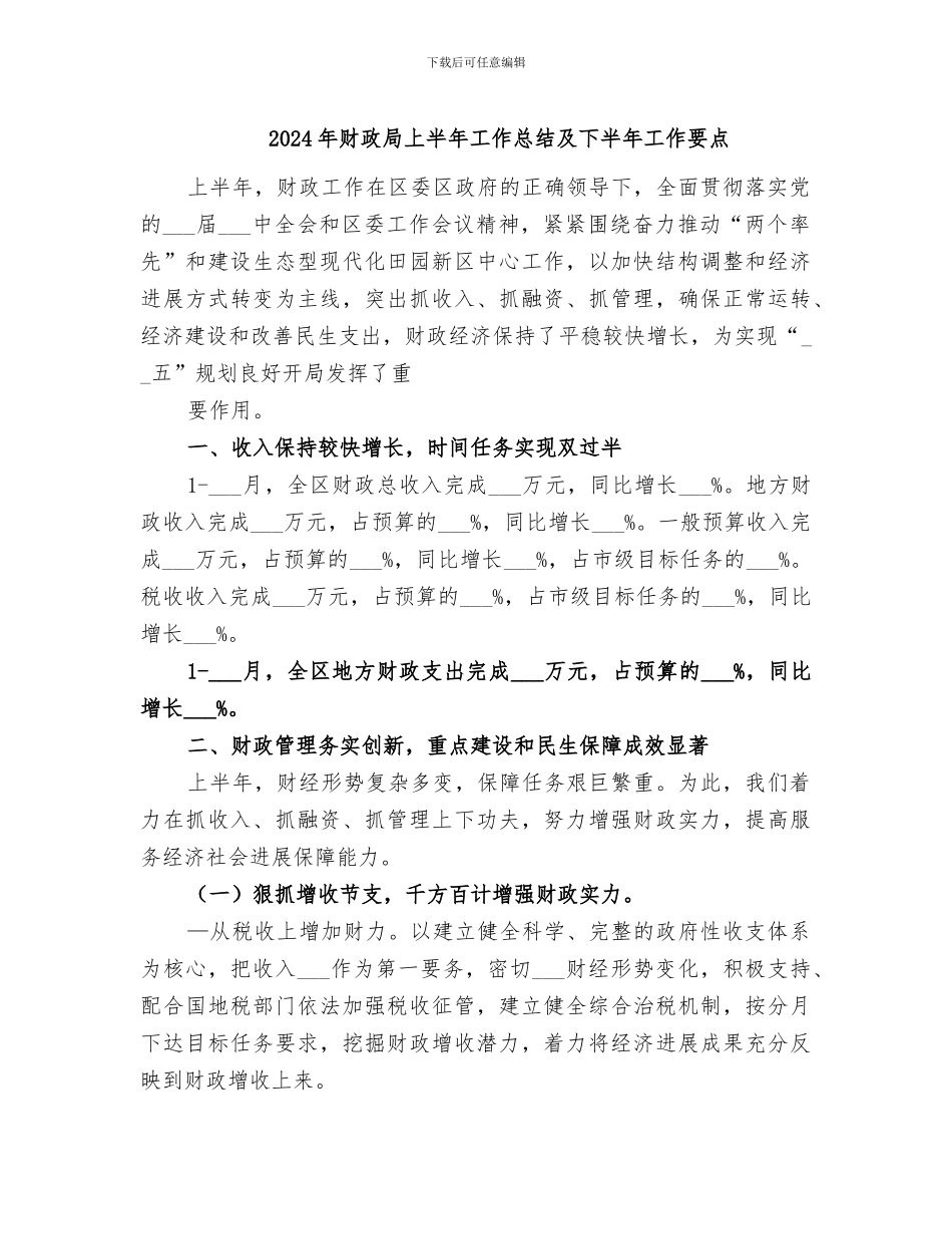 2024年财政局上半年工作总结及下半年工作要点_第1页