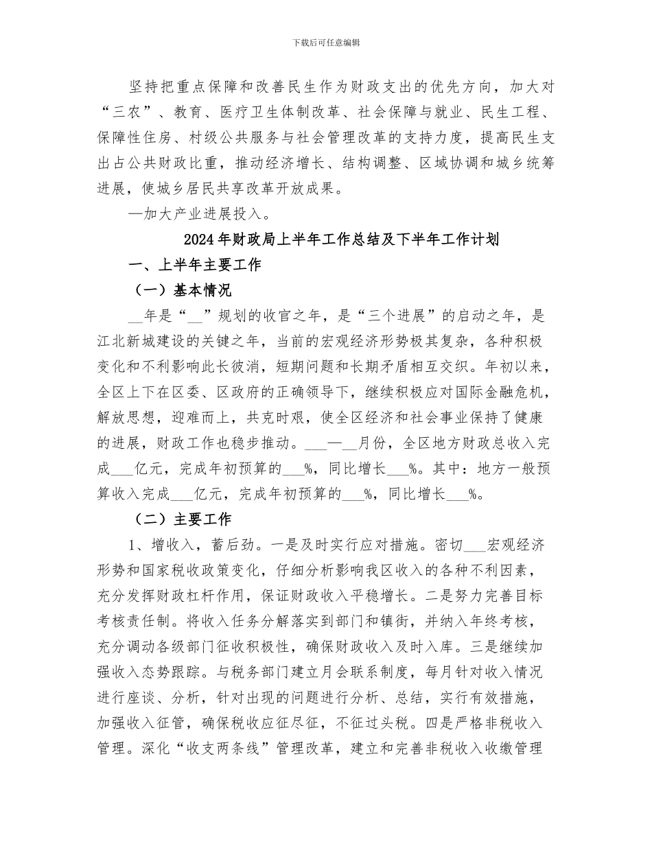 2024年财政局上半年工作总结及下半年工作要点_第3页