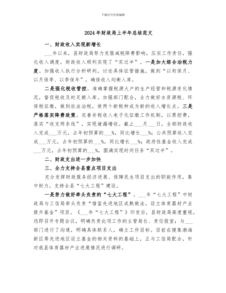 2024年财政局上半年总结范文_第1页