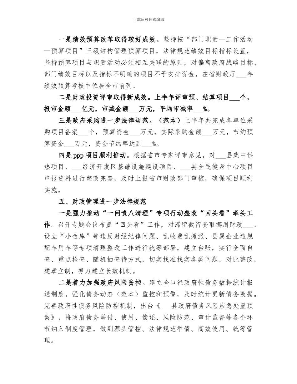 2024年财政局上半年总结范文_第3页