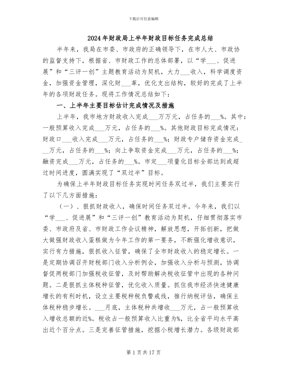 2024年财政局上半年财政目标任务完成总结_第1页
