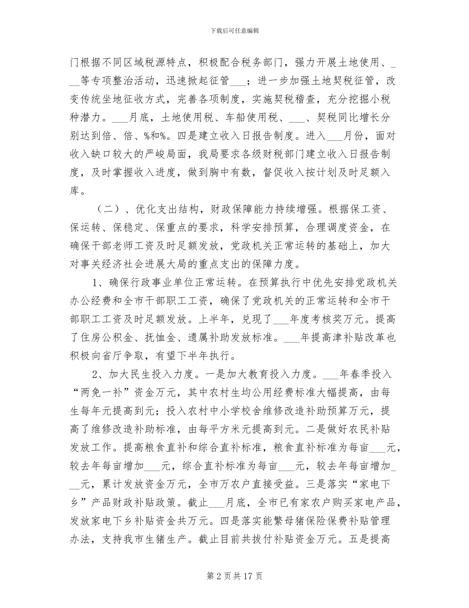 2024年财政局上半年财政目标任务完成总结_第2页
