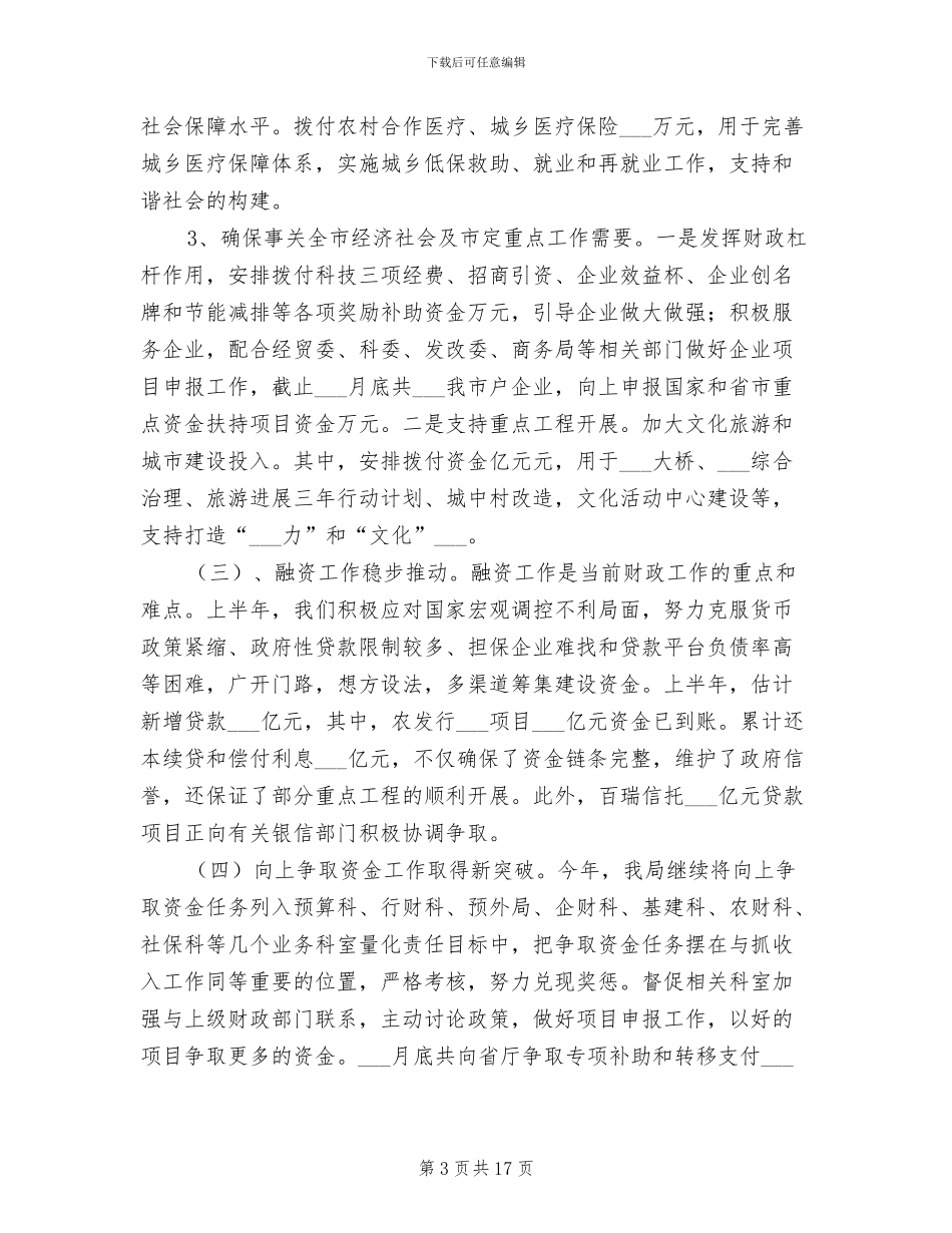 2024年财政局上半年财政目标任务完成总结_第3页