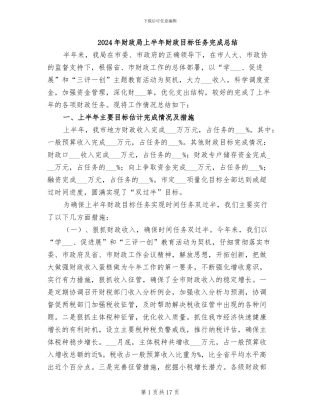 2024年财政局上半年财政目标任务完成总结