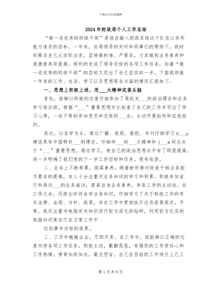 2024年财政局个人工作总结