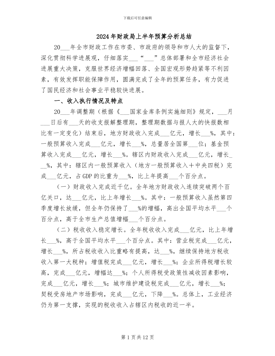 2024年财政局上半年预算分析总结_第1页