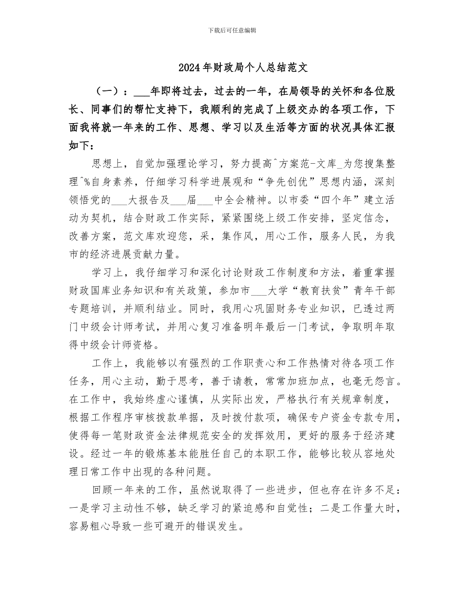 2024年财政局个人总结范文_第1页
