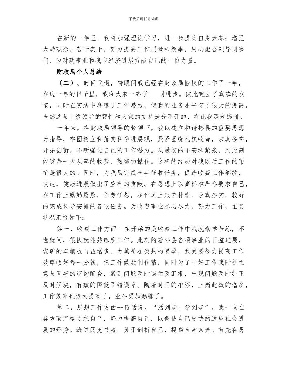 2024年财政局个人总结范文_第2页