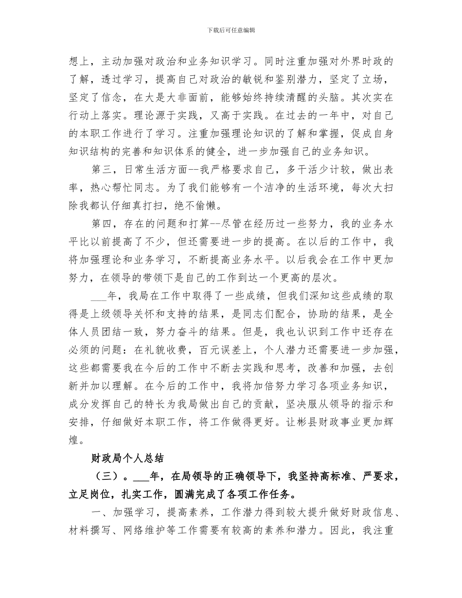2024年财政局个人总结范文_第3页