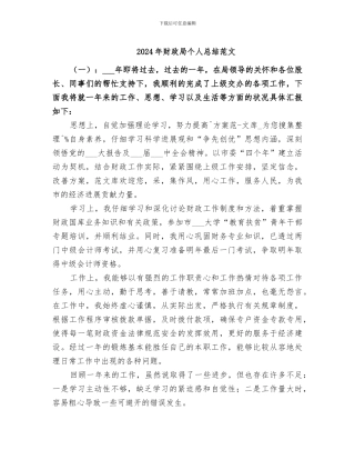 2024年财政局个人总结范文