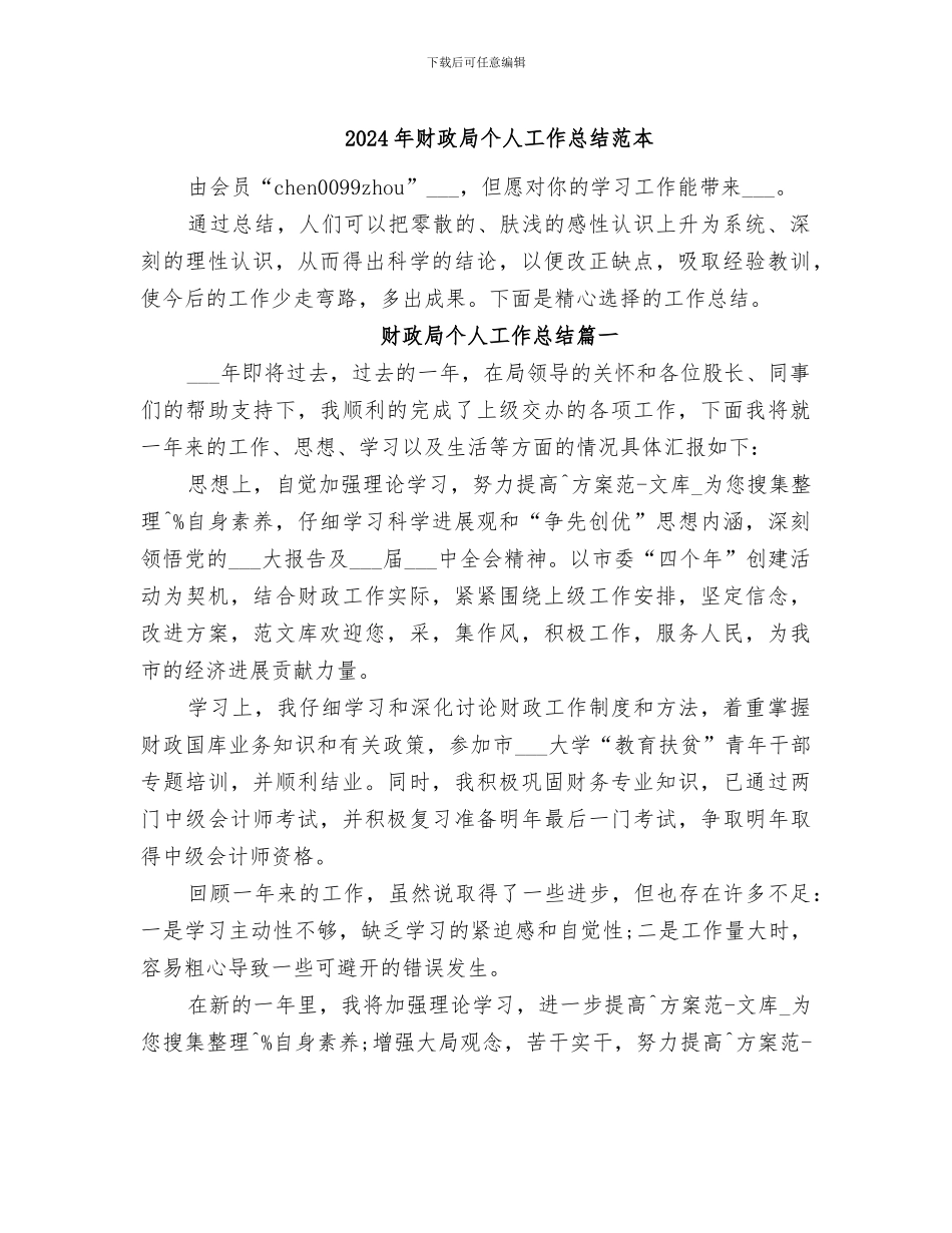 2024年财政局个人工作总结范本_第1页
