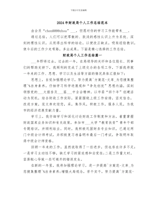 2024年财政局个人工作总结范本