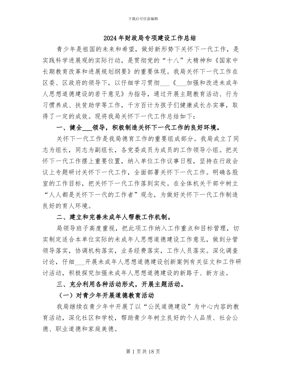 2024年财政局专项建设工作总结_第1页