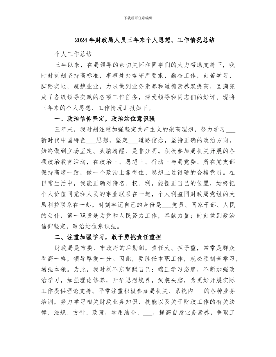 2024年财政局人员三年来个人思想、工作情况总结_第1页