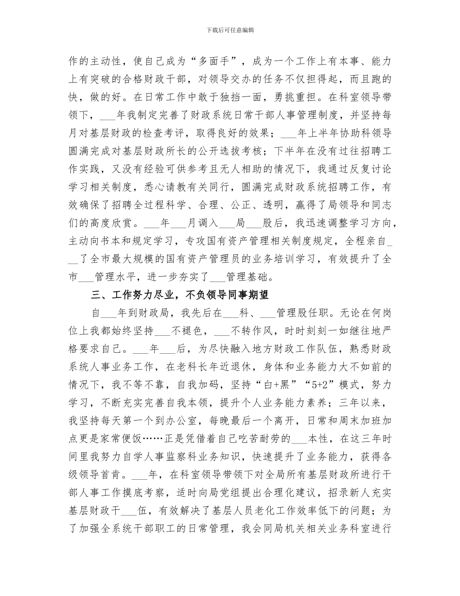 2024年财政局人员三年来个人思想、工作情况总结_第2页