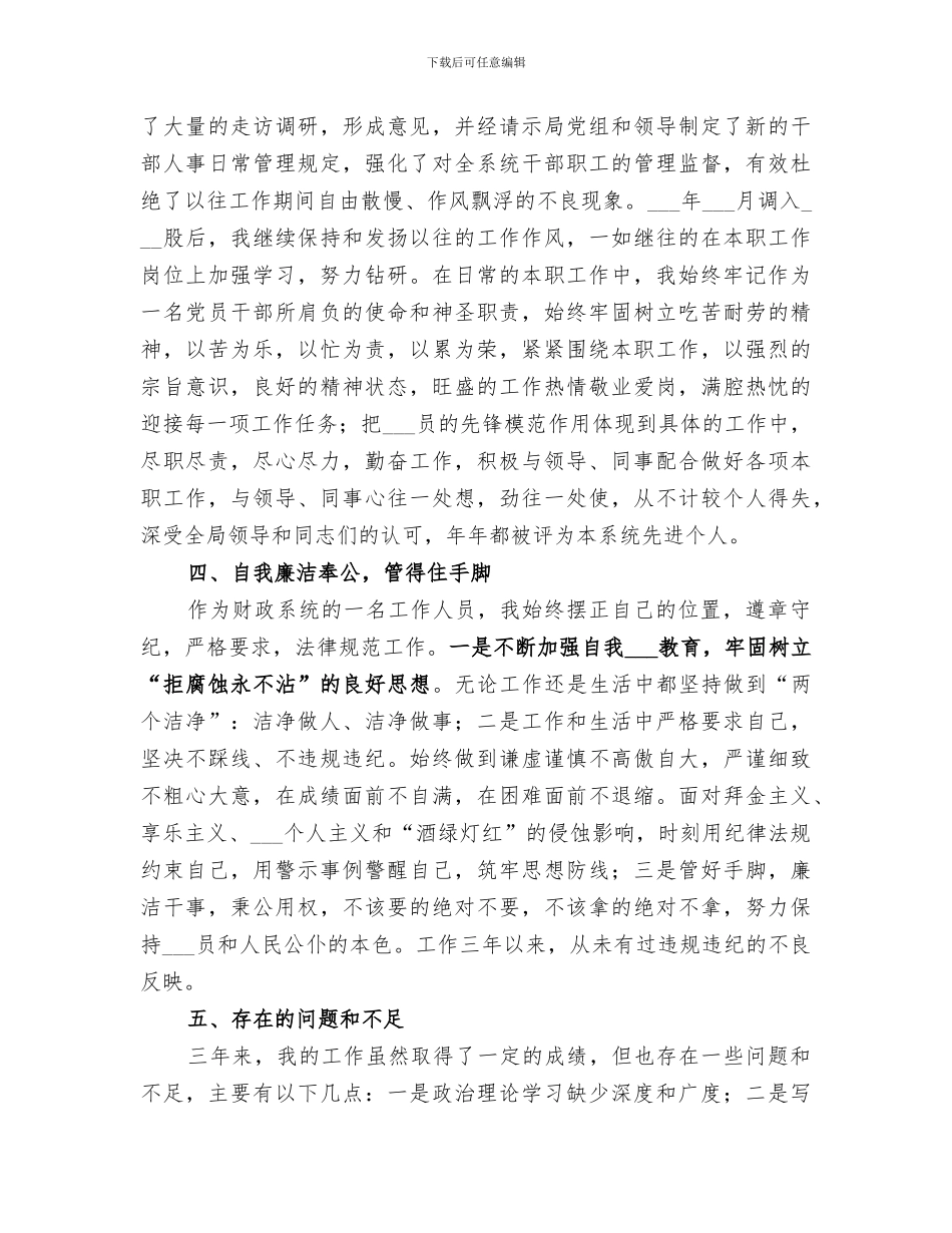 2024年财政局人员三年来个人思想、工作情况总结_第3页