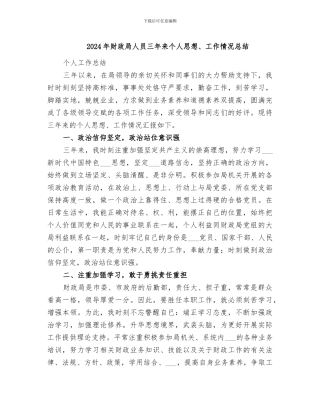 2024年财政局人员三年来个人思想、工作情况总结