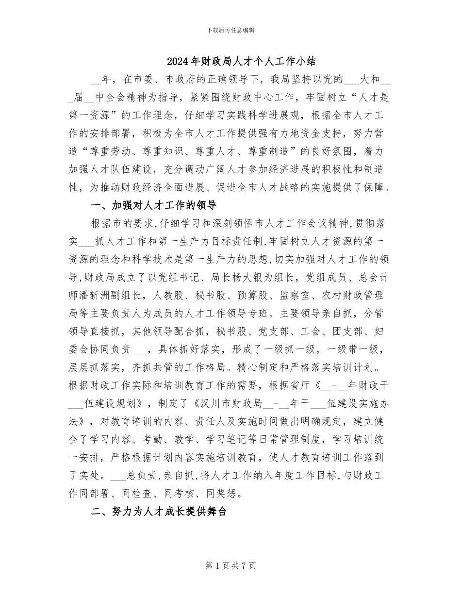 2024年财政局人才个人工作小结_第1页