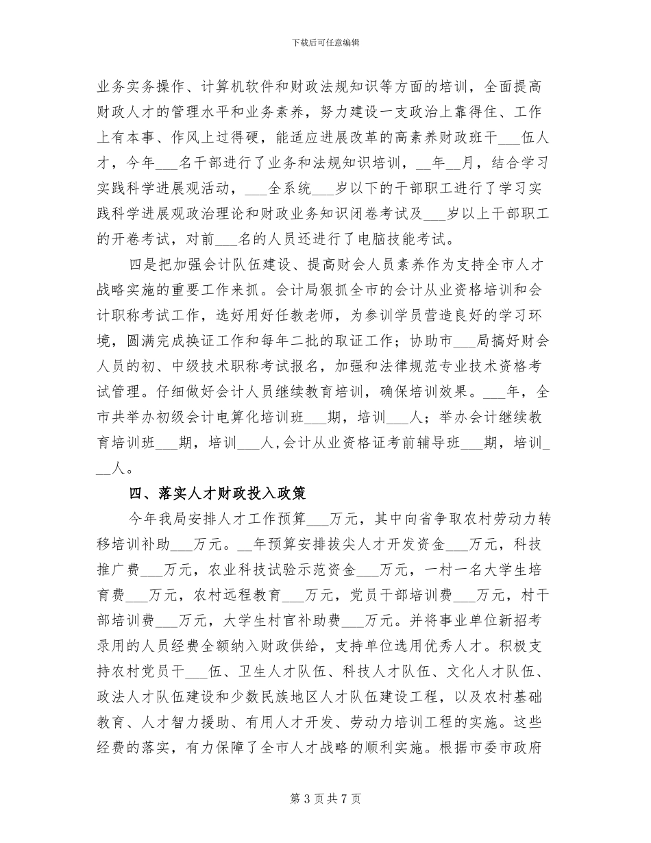 2024年财政局人才个人工作小结_第3页