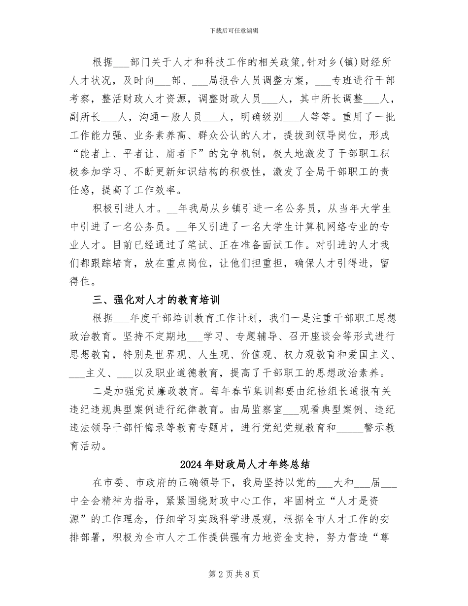 2024年财政局人才工作总结范文_第2页