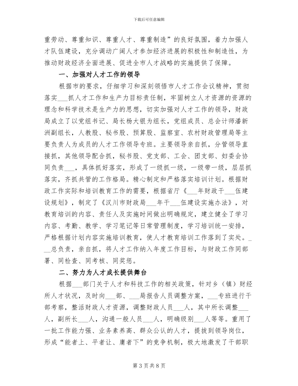 2024年财政局人才工作总结范文_第3页