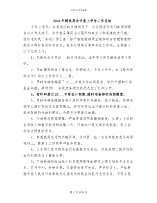 2024年财政局会计室上半年工作总结