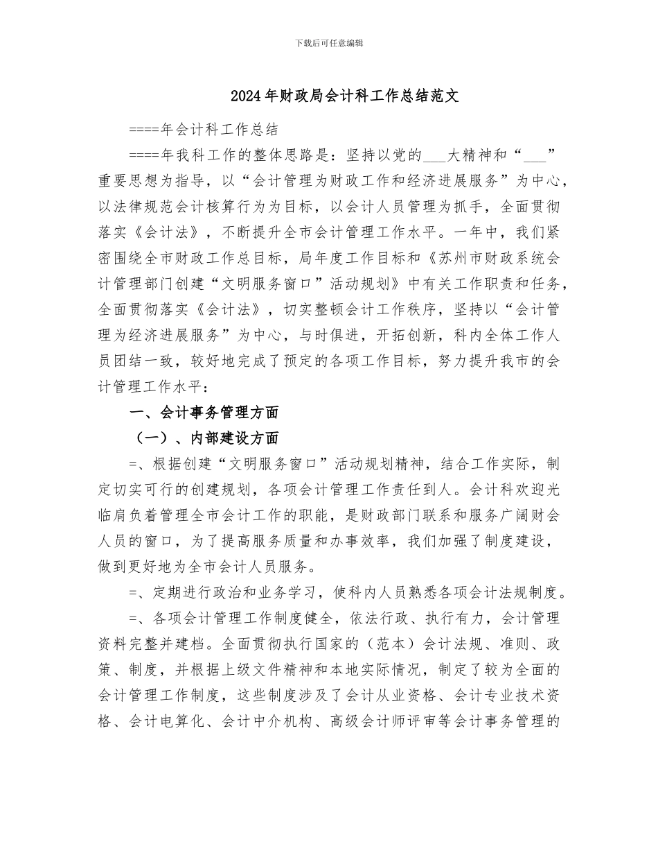 2024年财政局会计科工作总结范文_第1页